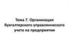 Организация бухгалтерского управленческого учета на предприятии. Тема 7