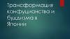 Трансформация конфуцианства и буддизма в Японии