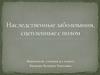 Наследственные заболевания, сцепленные с полом
