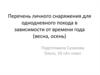 Перечень личного снаряжения для однодневного похода в зависимости от времени года (весна, осень)