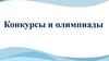 Конкурсы и олимпиады
