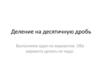 Деление на десятичную дробь