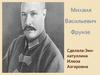Михаил Васильевич Фрунзе