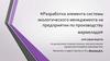 Разработка элемента системы экологического менеджмента на предприятии по производству мармелада