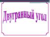 Двугранный угол