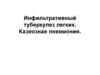 Инфильтративный туберкулез легких. Казеозная пневмония
