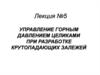 Управление горным давлением целиками при разработке крутопадающих залежей. Лекция 5