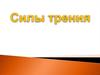 Силы трения