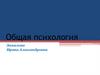 Общая психология