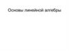 Основы линейной алгебры