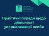 Практичні поради щодо діяльності уповноваженої особи