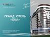 Гранд Отель «Ока»