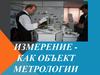 Измерение, как объект метрологии