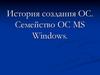История создания ОС. Семейство ОС MS Windows