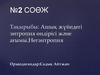 Ашық жүйедегі энтропия өндірісі және ағымы.Негэнтропия