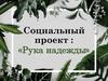 Социальный проект : «Рука надежды»