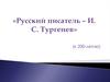 Русский писатель – И.С. Тургенев