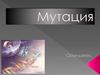 Мутация. Геномдық мутация. Хромосомалық мутация. Гендік мутация. Мутацияның типтері