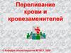 Переливание крови и кровезаменителей