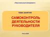Самоконтроль деятельности руководителя