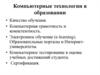 Компьютерные технологии в образовании