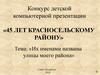Их именами названы улицы моего района, г. Санкт-Петербург