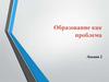 Образование как проблема
