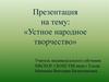 Устное народное творчество