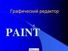 Графический редактор
