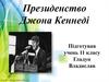 Президенство Джона Кеннеді