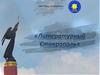 Литературный Ставрополь