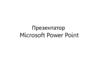 Презентатор Microsoft Power Point