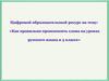 Как правильно произносить слова на уроках русского языка в 3 классе