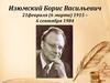 Изюмский Борис Васильевич 21 февраля (6 марта) 1915 – 6 сентября 1984