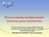 Использование интерактивной доски на уроке математики