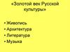 Золотой век Русской культуры