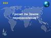 Грозит ли Земле перенаселение?