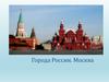 Города России. Москва