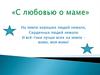 С любовью о маме