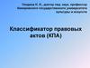 Классификатор правовых актов (КПА)