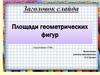 Площади геометрических фигур