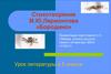 Стихотворение М.Ю.Лермонтова «Бородино»
