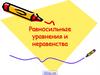 Равносильные уравнения и неравенства