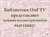 Юрий Андреевич Бурьян.  Книжно-иллюстративная выставка «Люди. Судьбы. Времена.»