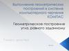 Выполнение геометрических построений в системе компьютерного черчения КОМПАС. Геометрическое построение угла, равного заданному