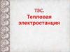 Тепловая электростанция (ТЭС)