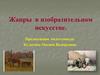Жанры в изобразительном искусстве. 6 класс