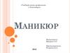 Маникюр. Строение ногтя. Факторы торможения роста ногтей. Болезни ногтей. Виды маникюра