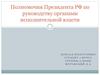 Полномочия президента РФ по руководству органами исполнительной власти