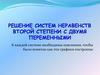 Решение систем неравенств второй степени с двумя переменными